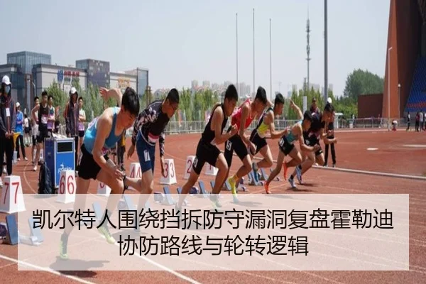 凯尔特人围绕挡拆防守漏洞复盘霍勒迪协防路线与轮转逻辑